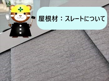 屋根材　スレート